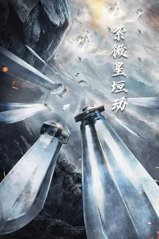 紫薇星恒动在线观看