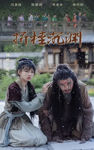 折桂沉渊在线观看