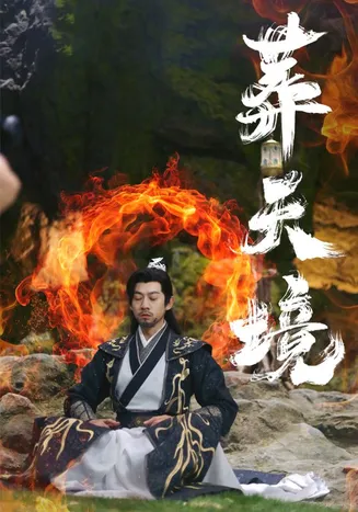 葬天境在线观看