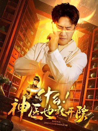 什么！神医也敢开除在线观看