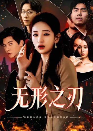 无形之刃在线观看