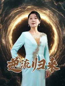 逆流归来在线观看