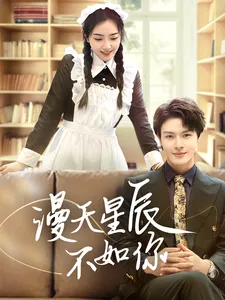 漫天星辰不如你在线观看