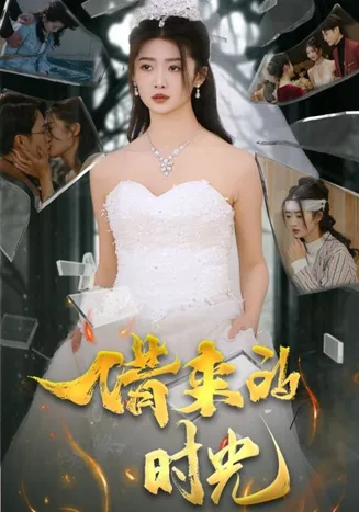 借来的时光在线观看