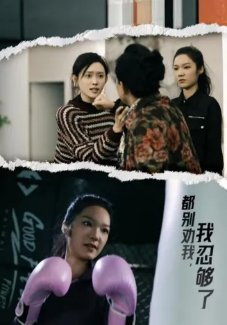 都别劝我了我忍够了在线观看