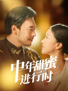 中年甜蜜进行时在线观看