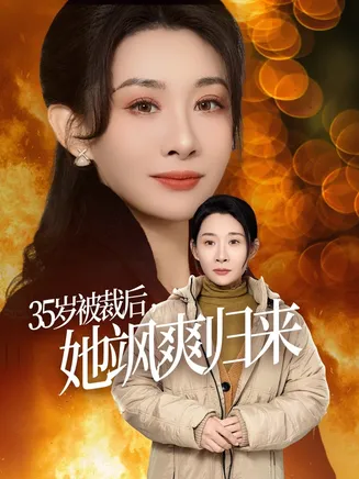 35岁被裁后她飒爽归来在线观看