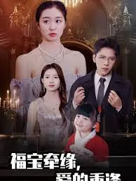 福宝牵缘爱的重逢在线观看
