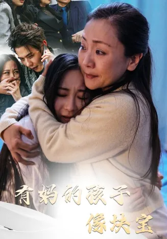 有妈的孩子像块宝在线观看