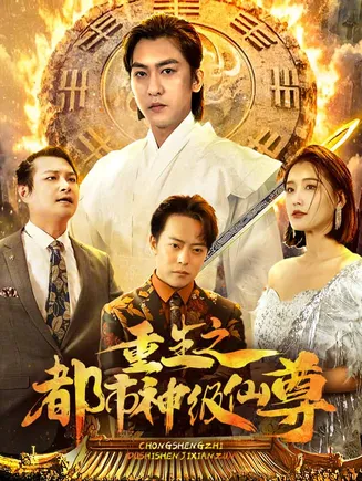 重生之都市神级仙尊在线观看