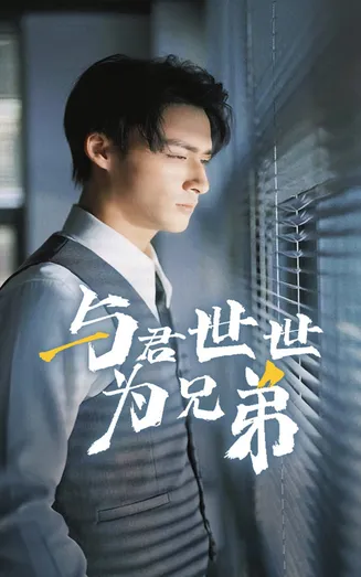 与君世世为兄弟在线观看
