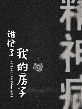 谁抢了我的房子在线观看