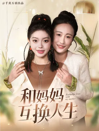 和妈妈呼唤人生在线观看