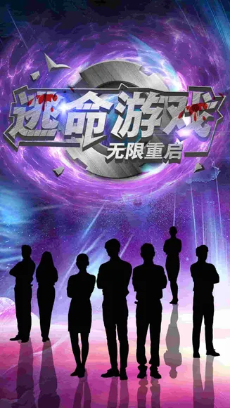 逃命游戏无限重启在线观看
