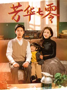 芳华七零在线观看