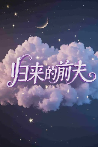 归来的前夫在线观看