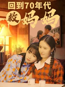 回到70年代救妈妈在线观看