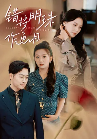 错将明珠作鱼目在线观看