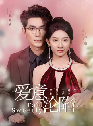 爱意沦陷在线观看