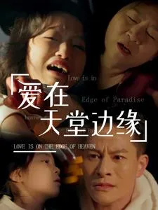 爱在天堂边缘在线观看