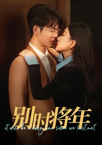 别时将年在线观看