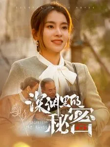 深渊里的秘密在线观看