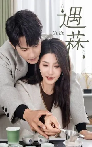 遇霖在线观看