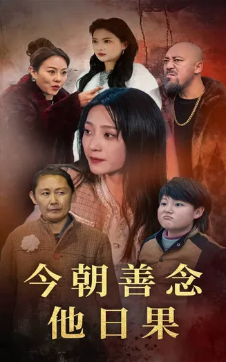 今朝善念他日果在线观看