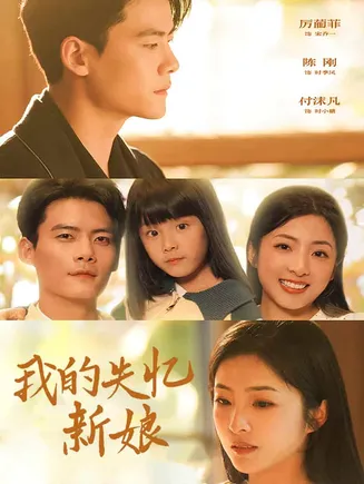 我的失忆新娘在线观看