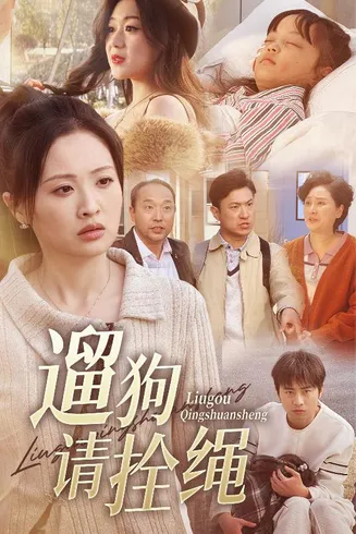 脱缰现世报在线观看