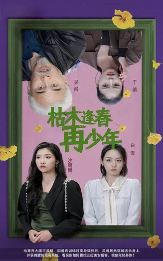 枯木逢春再少年在线观看
