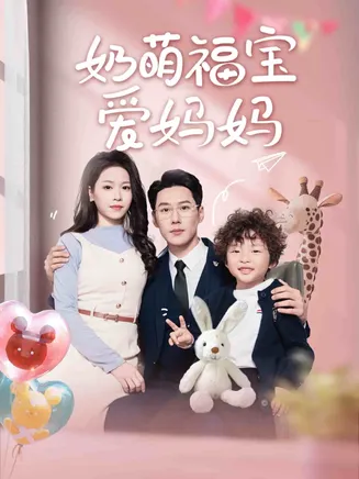 奶萌福宝爱妈妈在线观看