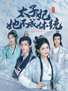 太子妃她不成体统在线观看