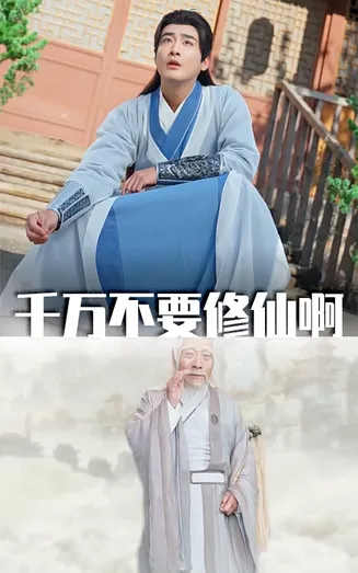 千万不要修仙啊在线观看