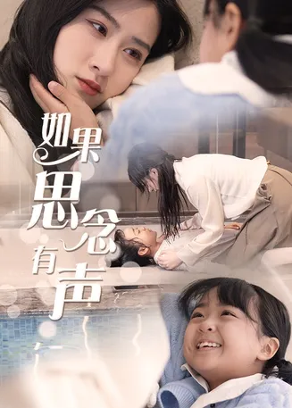 如果思念有声在线观看