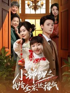 小锦鲤之我给全家送福气在线观看