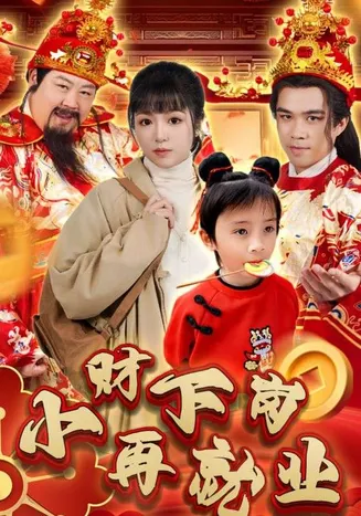 小财下岗再就业在线观看