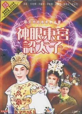 神眼东宫认太子粤语在线观看