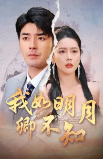 我如明月卿不知在线观看
