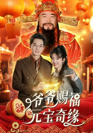 爷爷赐福元宝奇遇在线观看
