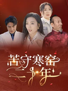 苦守寒窑二十年在线观看