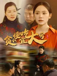 贪小便宜吃大亏在线观看