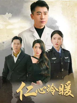 仁心冷暖在线观看