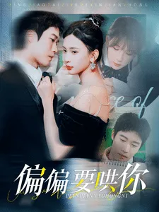 偏偏要哄你在线观看