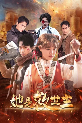 她是救世主在线观看