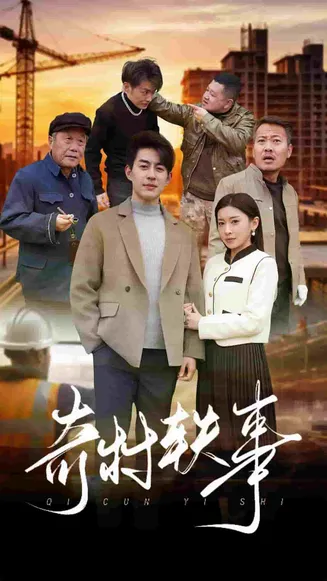 奇村轶事在线观看