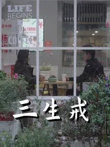 三生戒在线观看