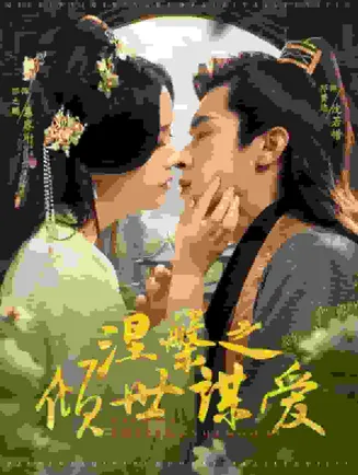 涅槃之倾世谋爱在线观看