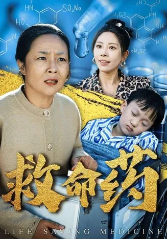 救命药在线观看