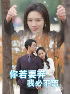 你若要弃我必不离在线观看